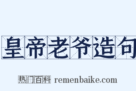 皇帝老爷造句是什么意思的图片